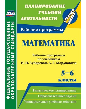 Книга Издательство Учитель «Математика. 5-6 классы