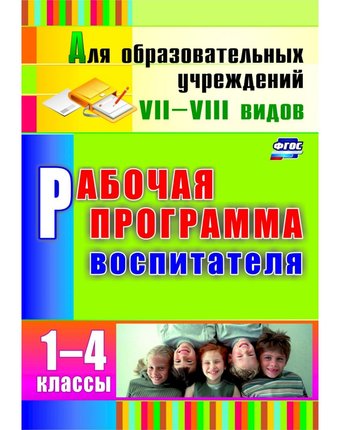 Книга Издательство Учитель «Рабочая программа воспитателя. 1-4 классы