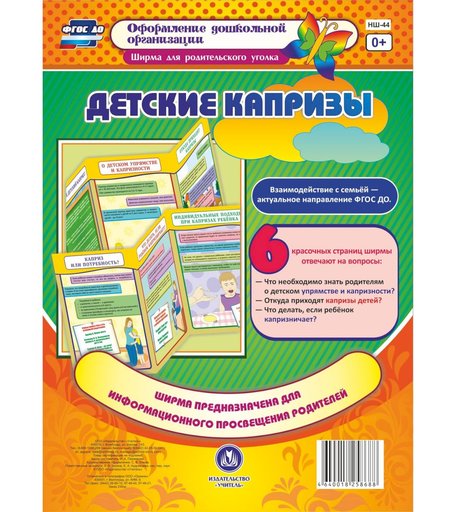 Брошюра Издательство Учитель «Детские капризы. Ширмы с информацией для родителей и педагогов из 6 секций