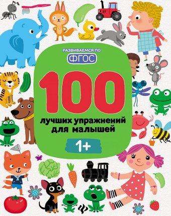 Миниатюра фотографии Книга-активити феникс «100 лучших упражнений для малышей: 1+» 1+
