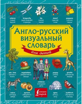 Миниатюра фотографии Издательство аст англо-русский визуальный словарь для детей