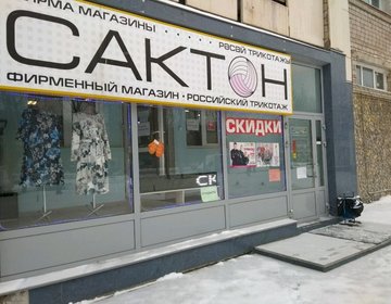 Детский магазин Сактон в Уфе