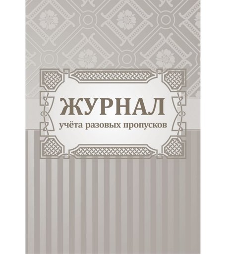 Журнал учета разовых пропусков. Издательство Учитель
