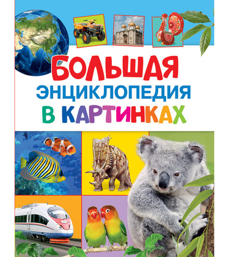 Энциклопедия Росмэн «Большая энциклопедия в картинках» 0+