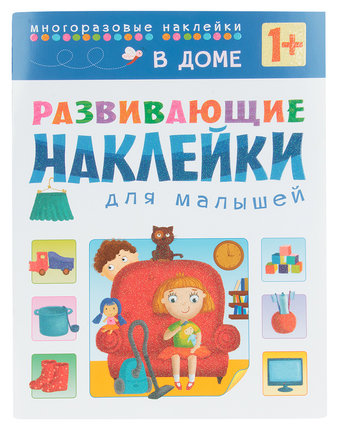 Книга Мозаика Kids «Развивающие наклейки для малышей. В доме» 3+