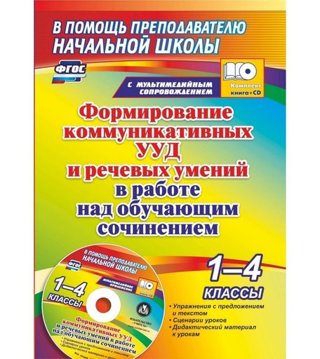 Книга Издательство Учитель «Формирование коммуникативных УУД и речевых умений в работе над обучающим сочинением. 1-4 классы