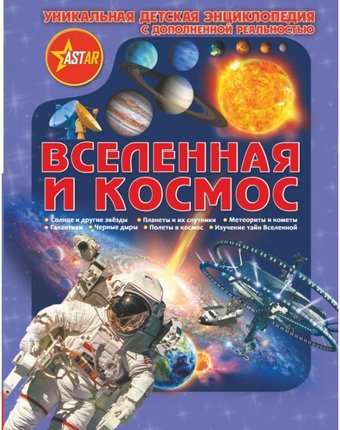 Издательство АСТ Книга Вселенная и космос