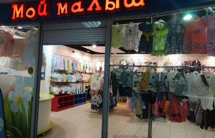 Фото магазина для детей Мой малыш Фотография детского магазина Мой малыш