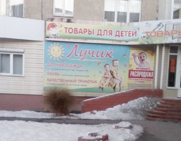 Детский магазин Лучик в Каменске-Уральском