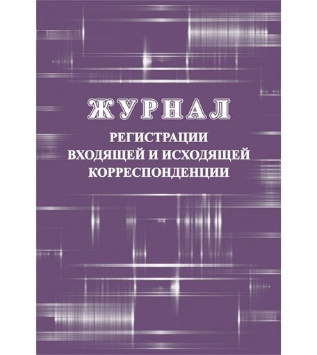 Журнал регистрации входящей и исходящей корреспонденции Издательство Учитель