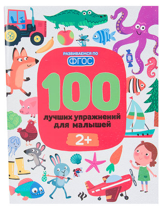 Миниатюра фотографии Книга-активити феникс «100 лучших упражнений для малышей: 2+