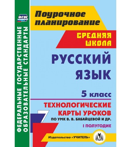Книга Издательство Учитель «Русский язык. 5 класс