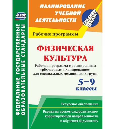 Книга Издательство Учитель «Физическая культура. 5-9 классы. Рабочая программ