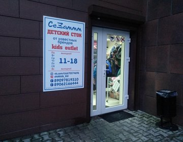 Детский магазин СеЗаммм в Калининграду Детский магазин СеЗаммм в Калининграду