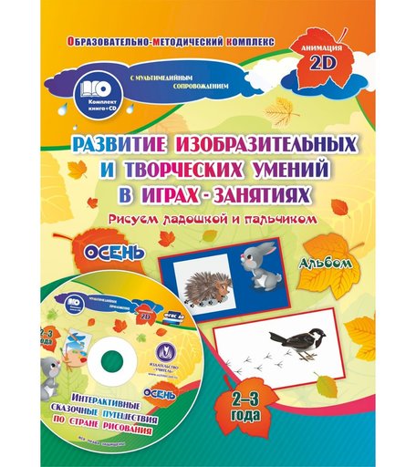 Книжка-раскраска Издательство Учитель Рисуем ладошкой и пальчиком для детей 2-3 лет Осень