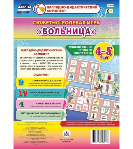 Ролевая игра Издательство Учитель Больница. Моделирование игрового опыта детей 4-5 лет