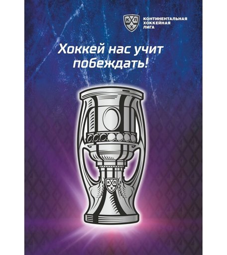 Блокнот крупная клетка А5 96л Издательство Учитель Хоккей нас учит побеждать!: Блокнот на пружине с символикой КХЛ. Формат А5. Тиснение фольгой серебро