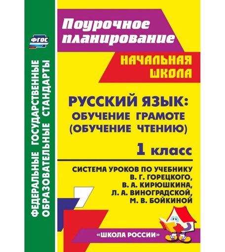 Книга Издательство Учитель «Русский язык: обучение грамоте (обучение чтению). 1 класс: система уроков