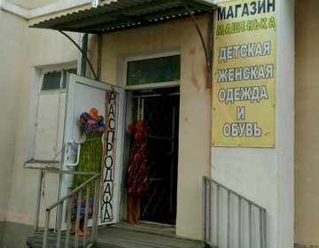 Детский магазин Машенька в Туле Детский магазин Машенька в Туле