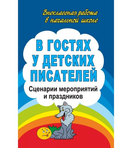 Книга Издательство Учитель «В гостях у детских писателей