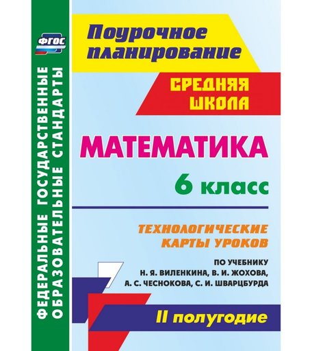 Книга Издательство Учитель «Математика. 6 класс