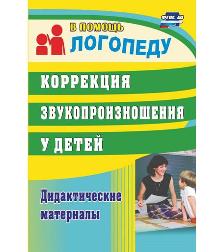 Книга Издательство Учитель «Коррекция звукопроизношения у детей