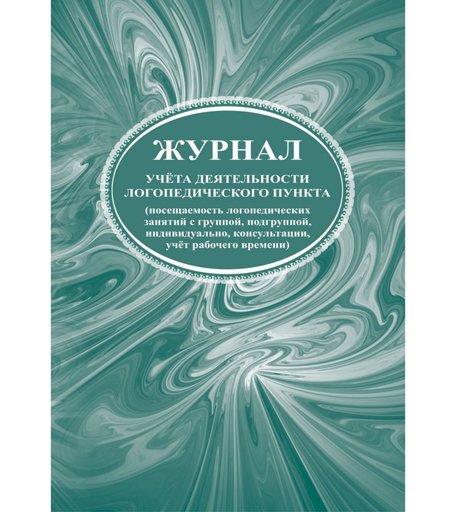 Журнал учета деятельности логопедического пункта Издательство Учитель