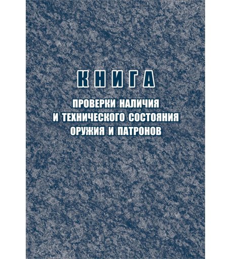 Книга проверки наличия и технического состояния оружия и патронов Издательство Учитель