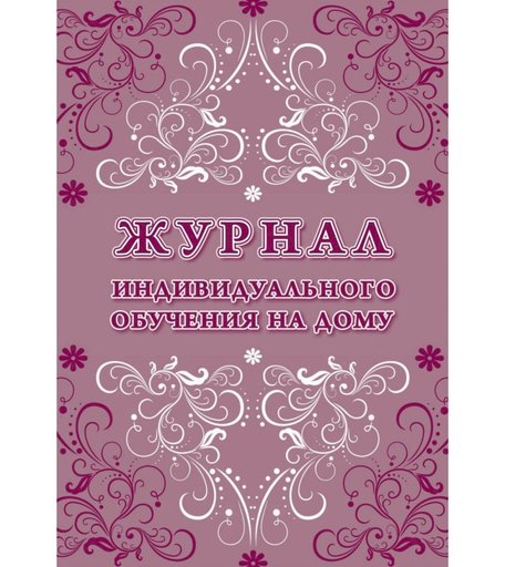 Журнал индивидуального обучения на дому Издательство Учитель