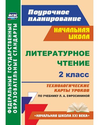 Книга Издательство Учитель «Литературное чтение. 2 класс
