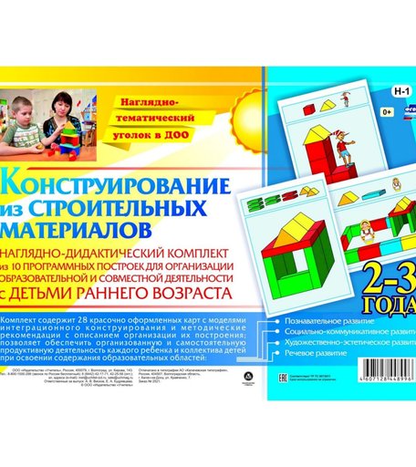 Плакат Издательство Учитель Наглядно-дидактический комплект. Конструирование. 28 цветных иллюстраций формата А4 на картоне. 2-3 года