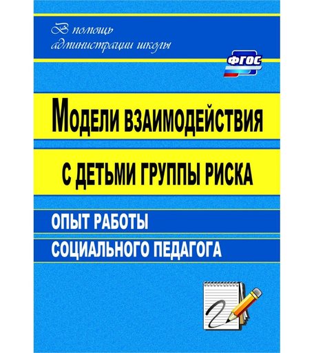 Книга Издательство Учитель «Модели взаимодействия с детьми группы риска