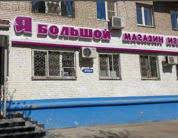 Детский магазин Я Большой в Хабаровске