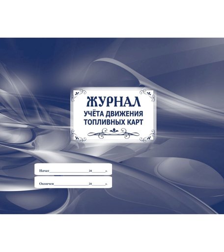 Журнал учета движения топливных карт Издательство Учитель