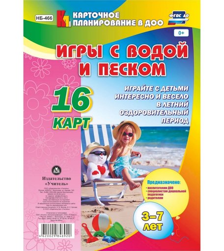 Книга Издательство Учитель «Игры с водой и песком с детьми 3-7 лет: 16 карт