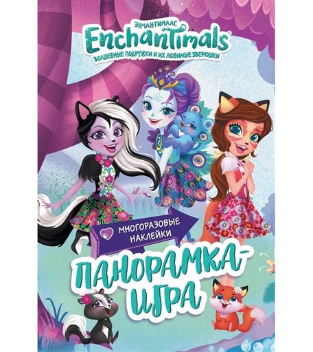 Книга Enchantimals «Сказочный Эвервайлд» 0+