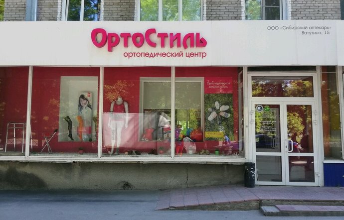 Фото магазина для детей ОртоСтиль Фотография детского магазина ОртоСтиль