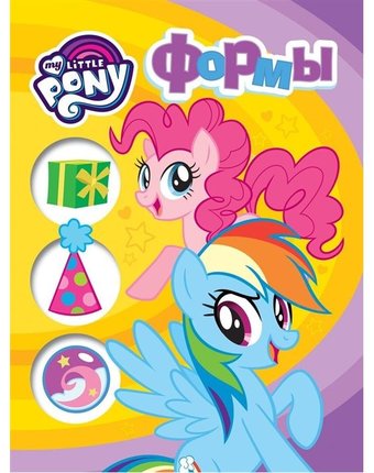 Книга My Little Pony Мои первые уроки «обучающая на картоне Формы» 0+