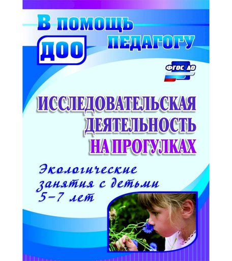 Книга Издательство Учитель «Исследовательская деятельность на прогулках