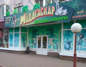 Детский магазин Мадагаскар в Липецке