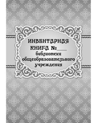 Инвентарная книга № ___ библиотеки общеобразовательного учреждения Издательство Учитель