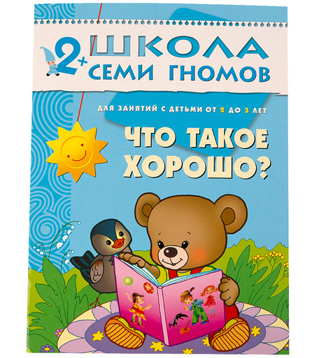 Книга развивающая Школа Семи Гномов «Что такое хорошо?» 2+