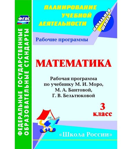 Книга Издательство Учитель «Математика. 3 класс