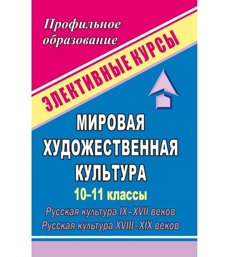 Книга Издательство Учитель «Мировая художественная культура. 10-11 классы. Русская культура IX-XVII веков. Русская культура XVIII-XIX веков