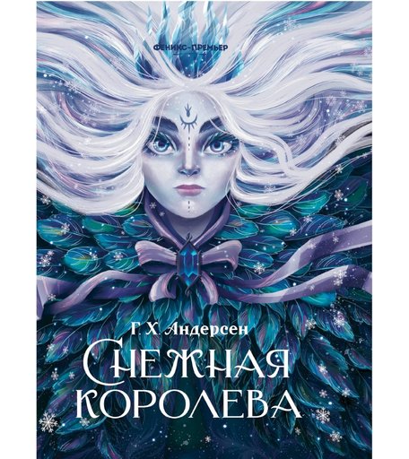 Книга Феникс «Снежная королева» 0+