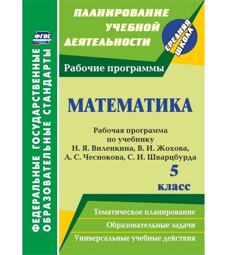 Книга Издательство Учитель «Математика. 5 класс
