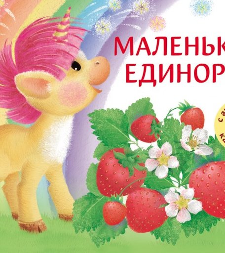 Стрекоза Ароматная книга Маленький Единорог. Разноцветная сказка