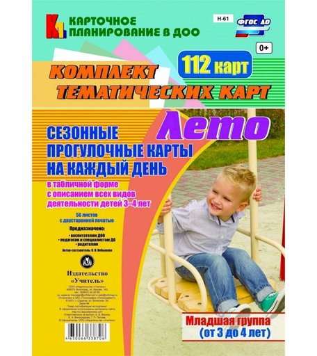Книга Издательство Учитель «Сезонные прогулочные карты на каждый день в табличной форме с описанием всех видов деятельности детей. Лето. Младшая группа (от 3 до 4 лет)