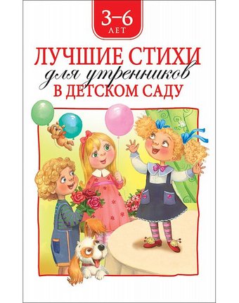 Книга Росмэн «Лучшие стихи для утренников в детском саду» 3+