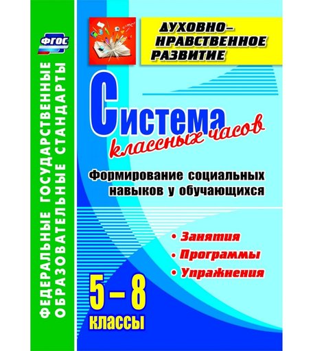 Книга Издательство Учитель «Система классных часов. Формирование социальных навыков у обучающихся. 5-8 классы. Программы, занятия, упражнения